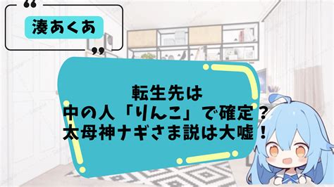 あくたん 前世|湊あくあの転生先は結城さくなで確定！「りんこ」と。